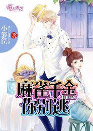 麻雀千金,揭秘传奇女侠的传奇人生