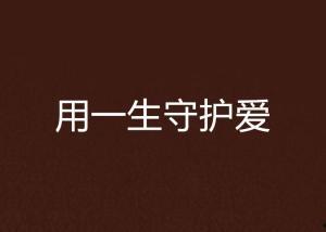 一生守护,见证爱与责任的永恒篇章