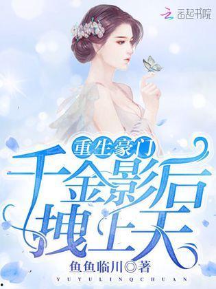 全家重生后真千金被宠上天,真千金逆袭宠上天