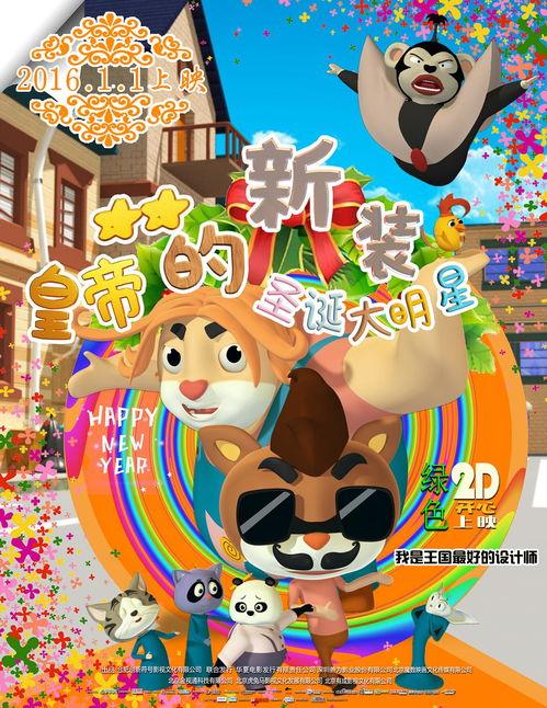 皇帝的新装之圣诞大明星,皇帝的新装变身圣诞大明星的奇幻之旅